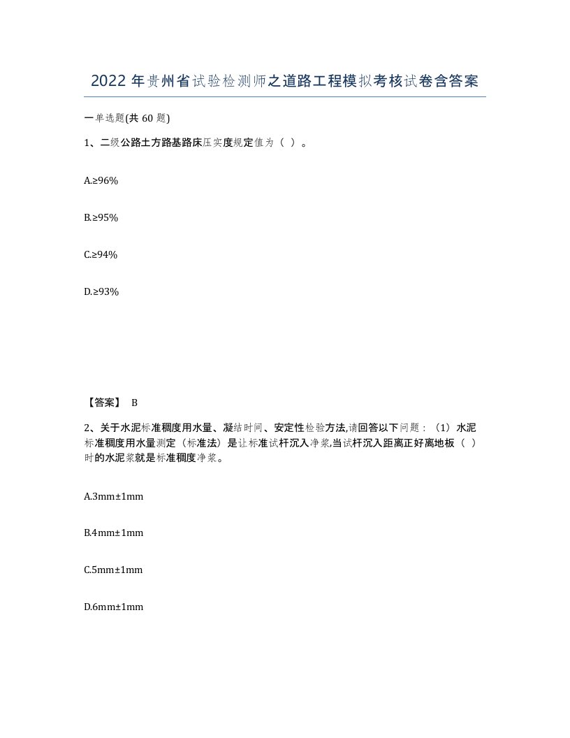 2022年贵州省试验检测师之道路工程模拟考核试卷含答案