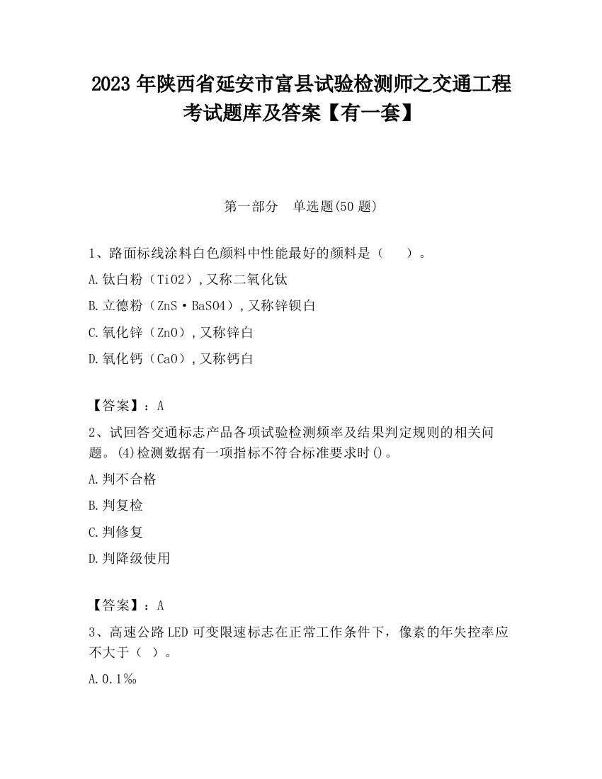 2023年陕西省延安市富县试验检测师之交通工程考试题库及答案【有一套】