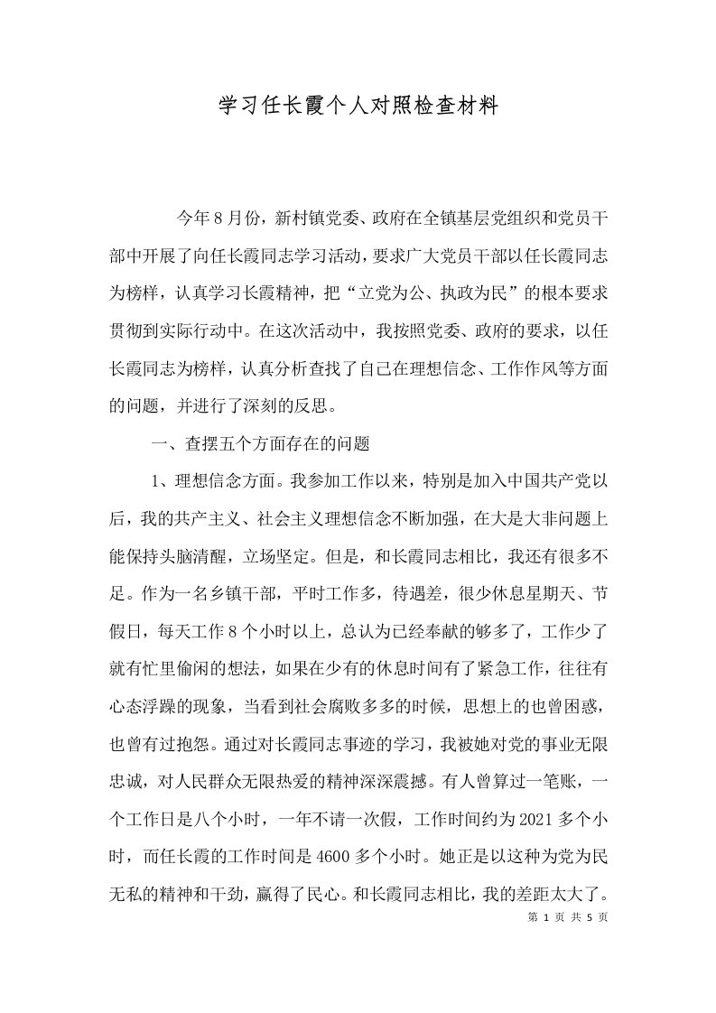 学习任长霞个人对照检查材料