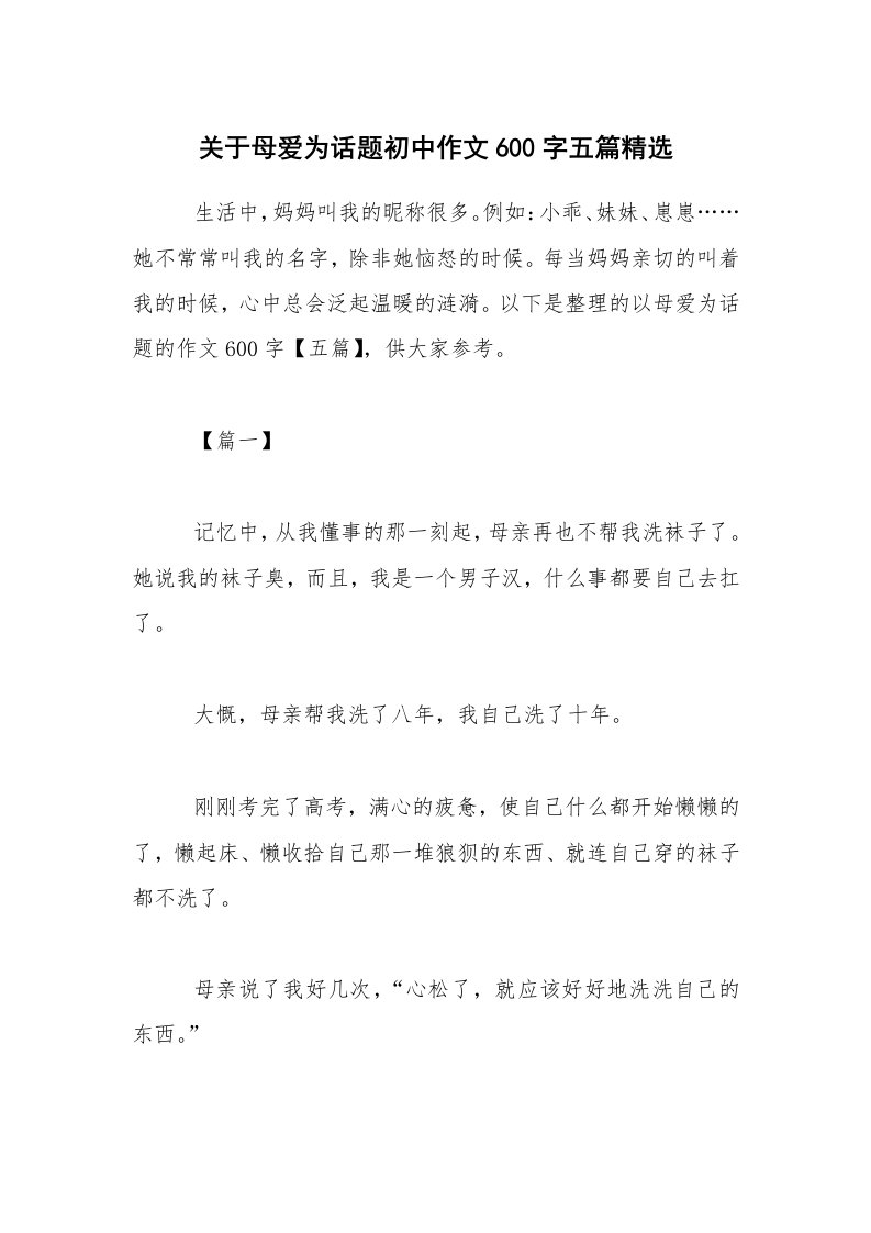 关于母爱为话题初中作文600字五篇精选