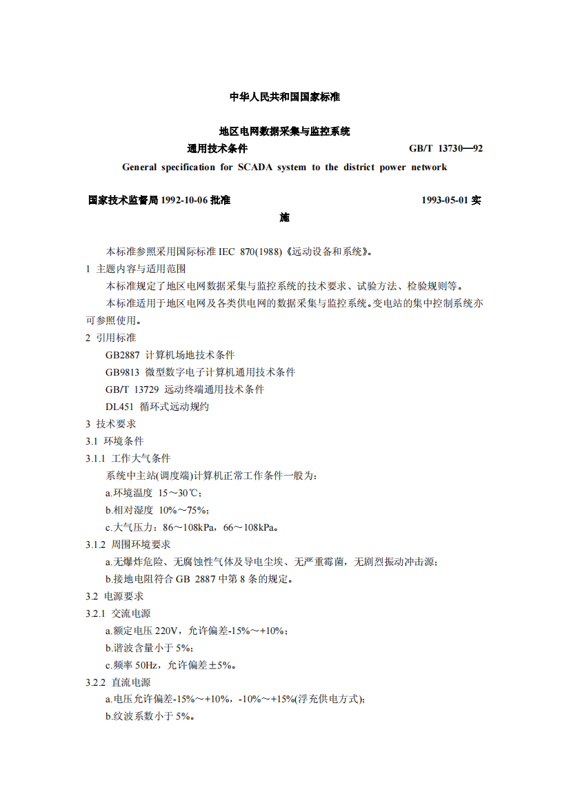 中华人民共和国国家标准地区电网数据采集与监控系统通用技术条件