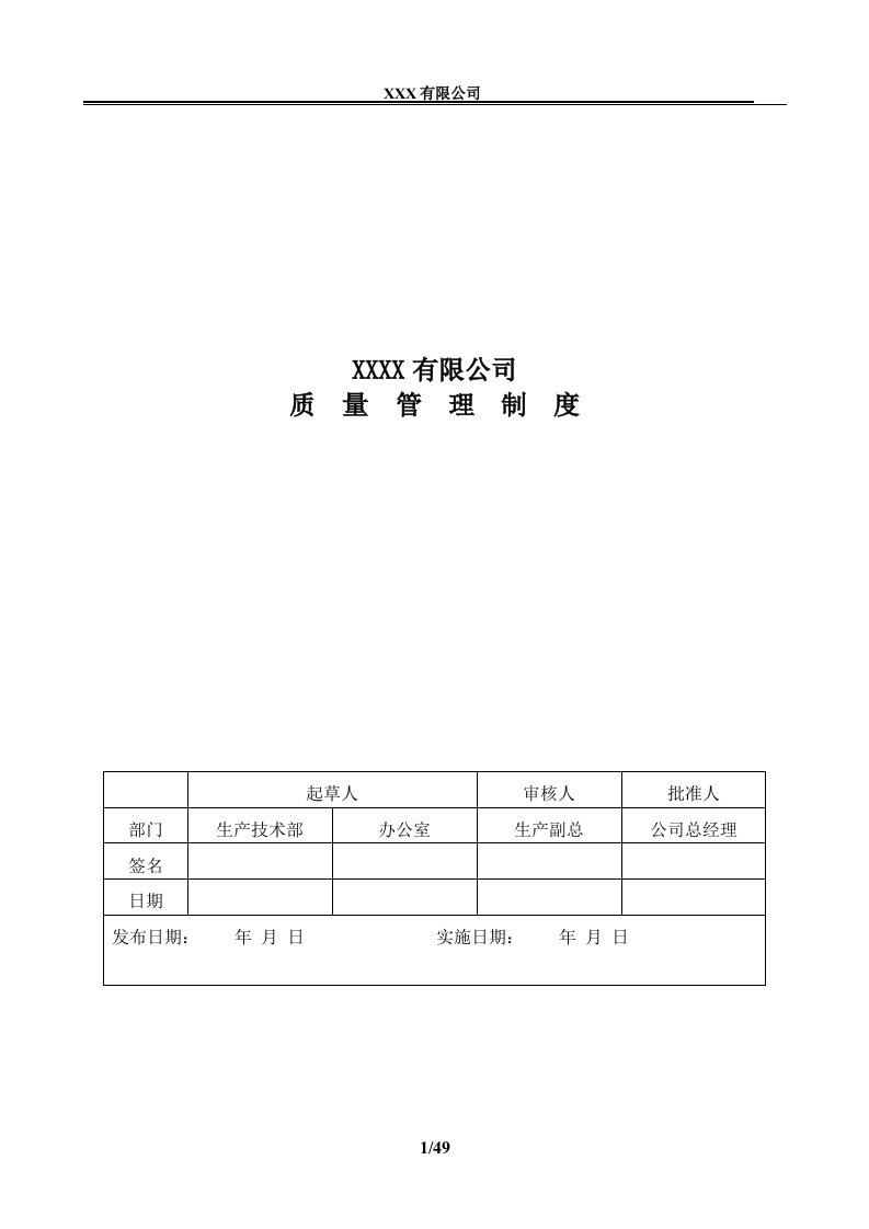 实业公司工厂车间质量管理制度