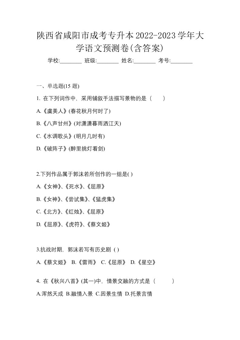 陕西省咸阳市成考专升本2022-2023学年大学语文预测卷含答案