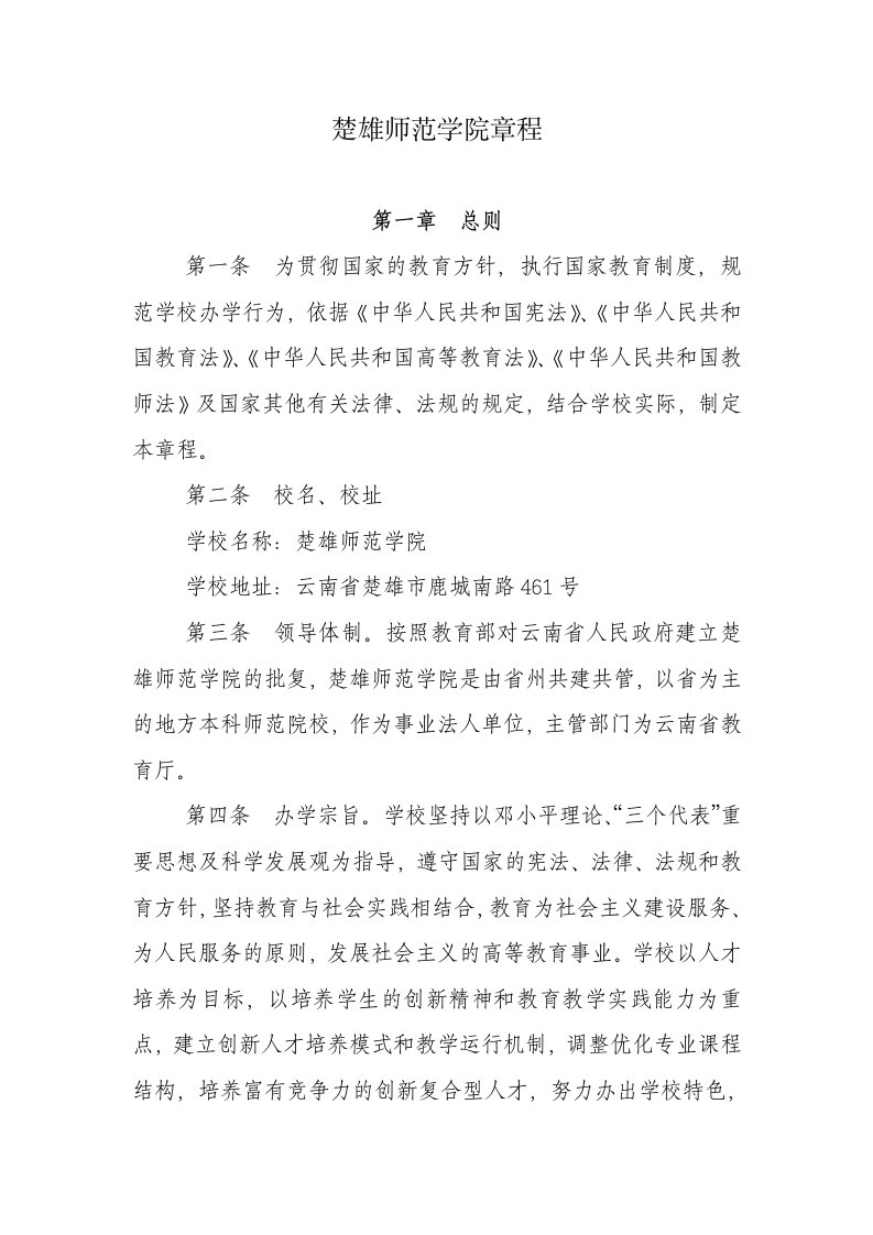 楚雄师范学院章程