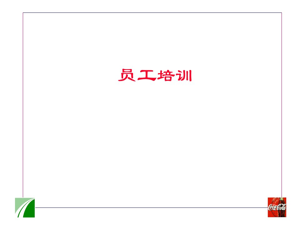 员工培训(PPT65)-管理培训