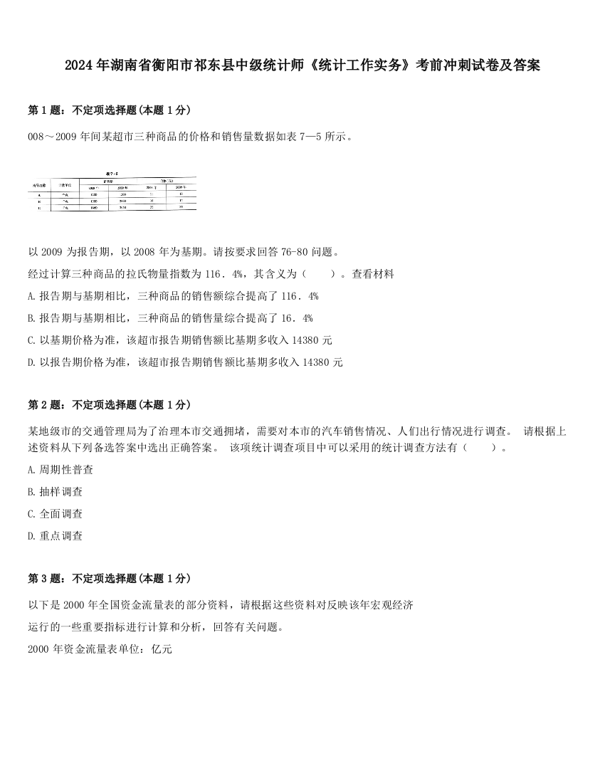 2024年湖南省衡阳市祁东县中级统计师《统计工作实务》考前冲刺试卷及答案