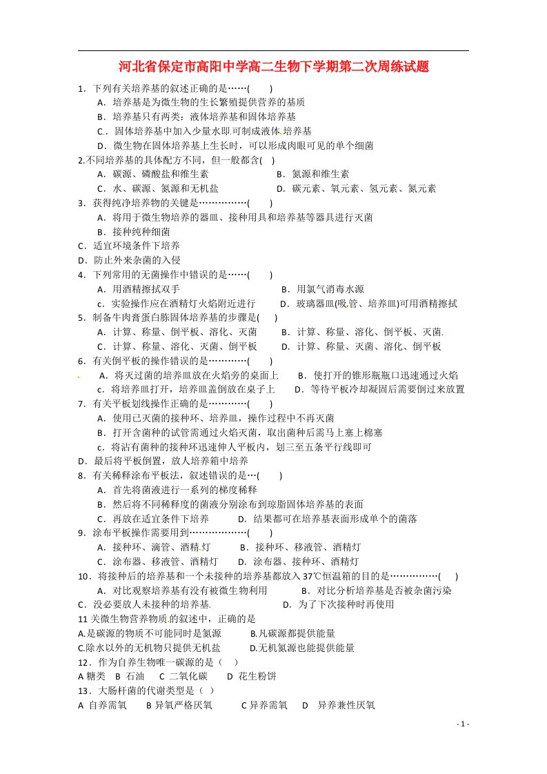 河北省保定市高阳中学高二生物下学期第二次周练试题