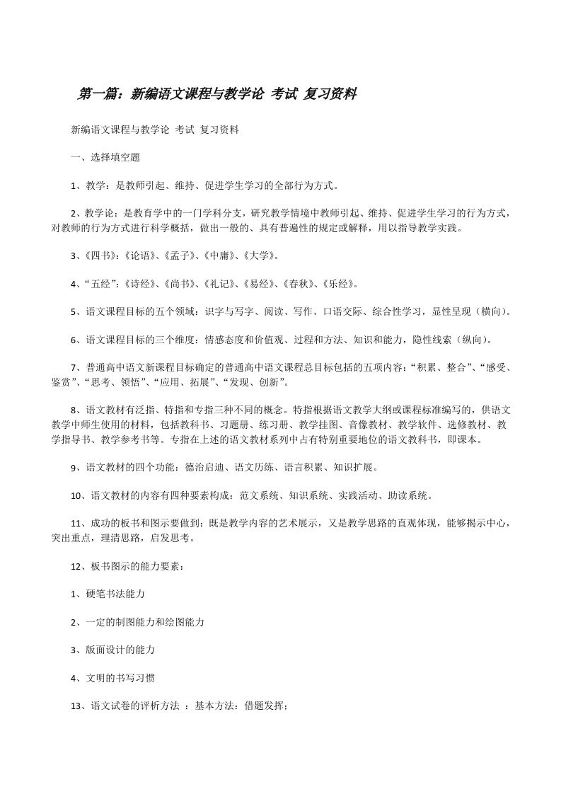 新编语文课程与教学论考试复习资料[共5篇][修改版]