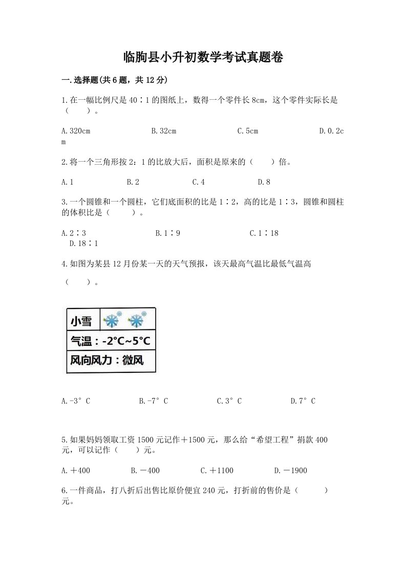 临朐县小升初数学考试真题卷附答案