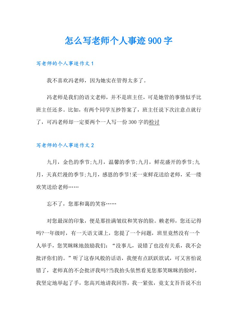 怎么写老师个人事迹900字