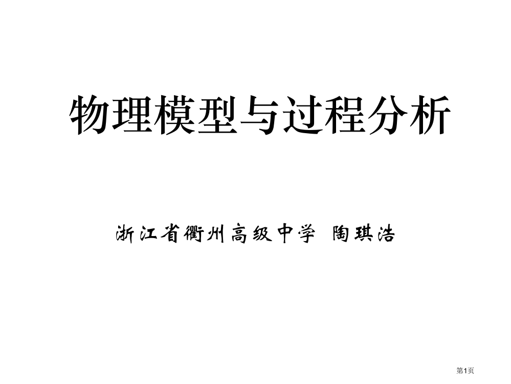 物理模型与过程分析市公开课一等奖百校联赛特等奖课件