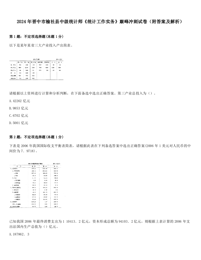 2024年晋中市榆社县中级统计师《统计工作实务》巅峰冲刺试卷（附答案及解析）