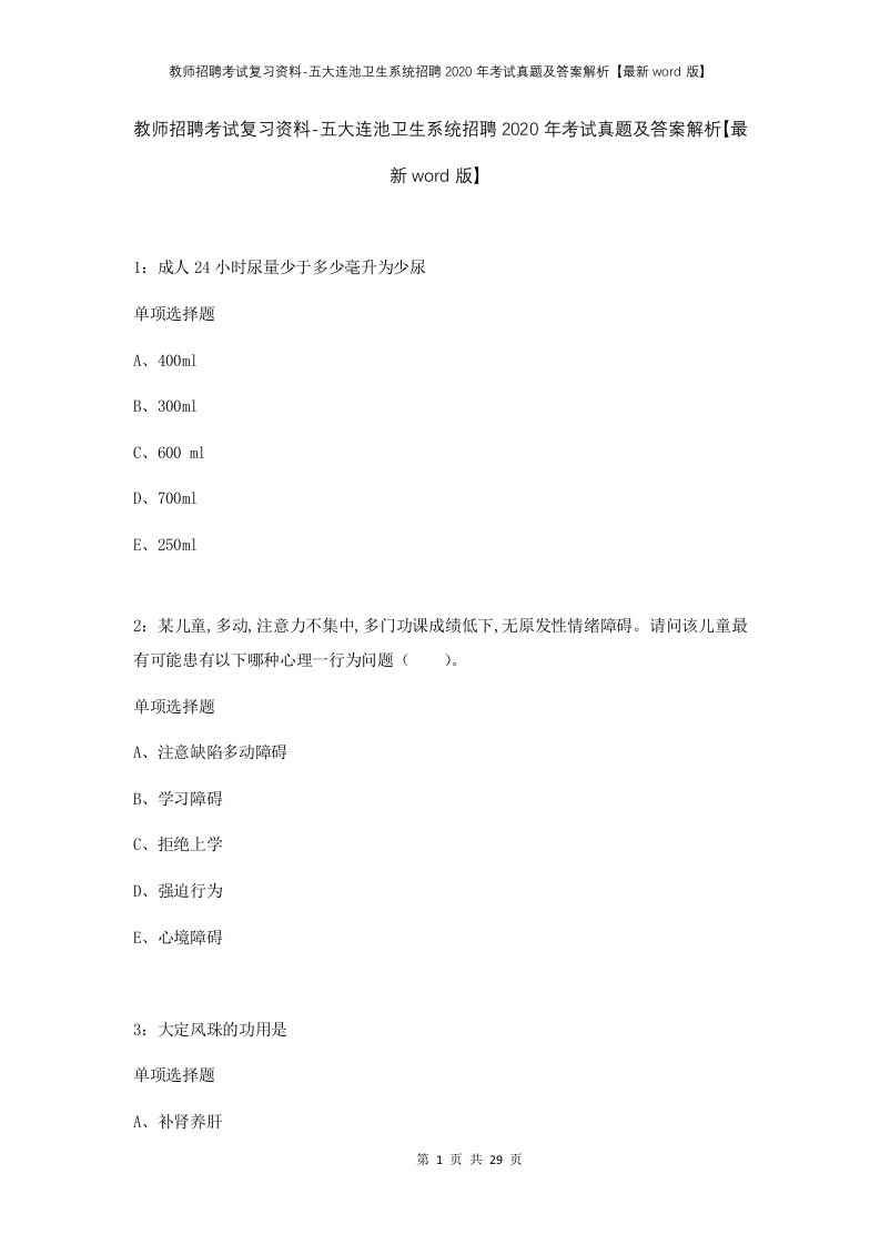 教师招聘考试复习资料-五大连池卫生系统招聘2020年考试真题及答案解析最新word版