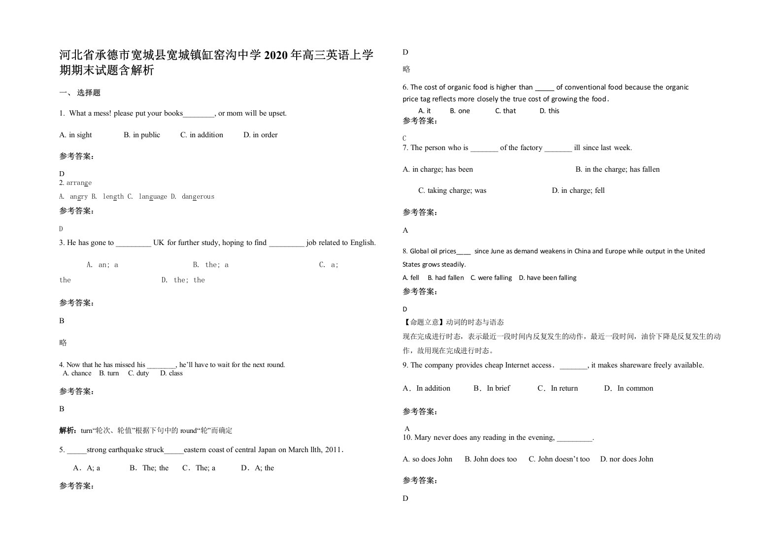 河北省承德市宽城县宽城镇缸窑沟中学2020年高三英语上学期期末试题含解析