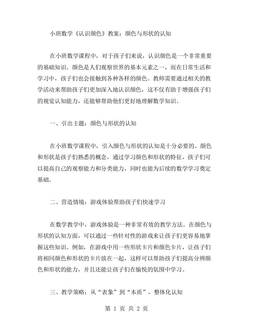 小班数学《认识颜色》教案：颜色与形状的认知