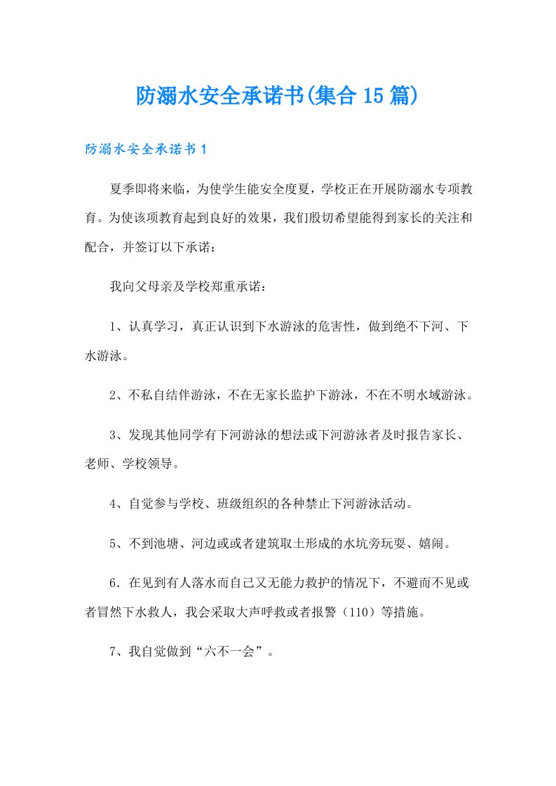 防溺水安全承诺书(集合15篇)