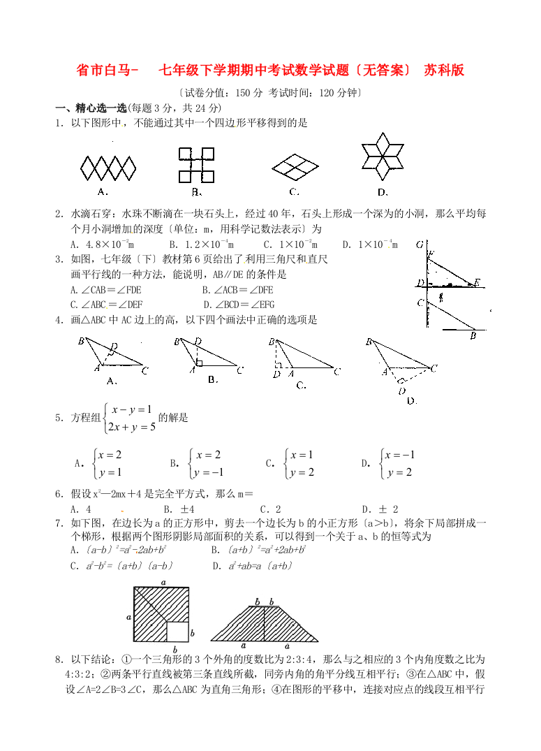 （整理版）市白马七年级下学期期中考试数学试题