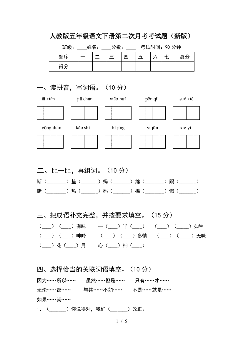 人教版五年级语文下册第二次月考考试题(新版)