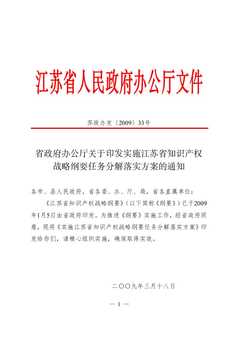 省政府办公厅关于印发实施江苏省知识产权战略纲要任务分解落实方