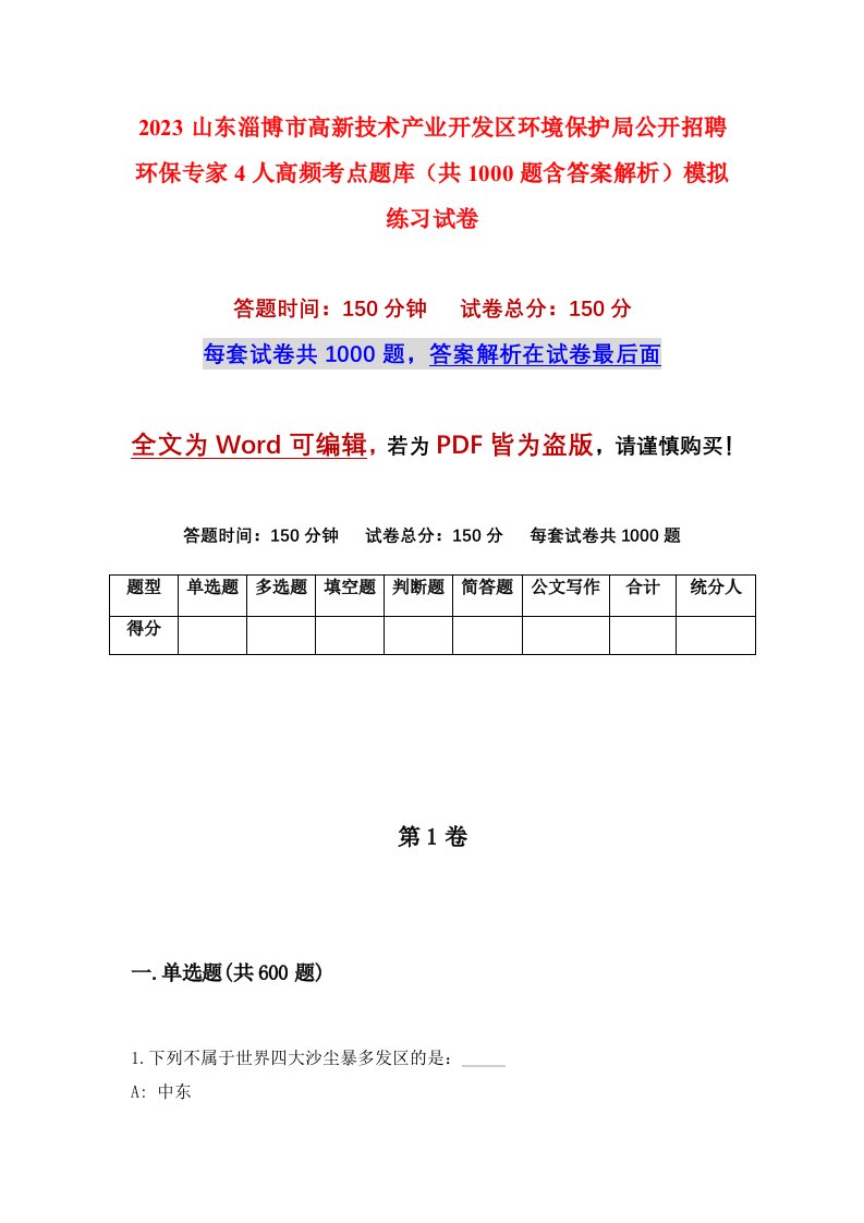 2023山东淄博市高新技术产业开发区环境保护局公开招聘环保专家4人高频考点题库共1000题含答案解析模拟练习试卷