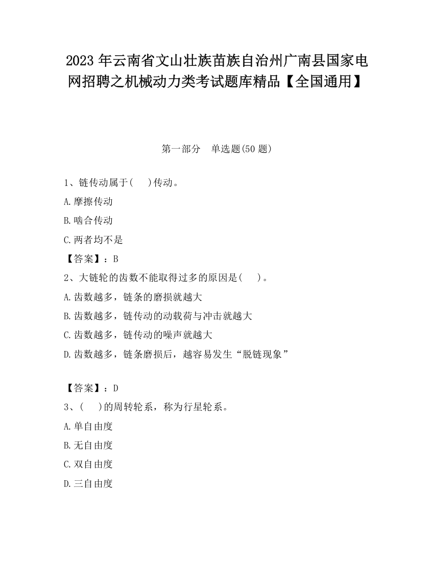 2023年云南省文山壮族苗族自治州广南县国家电网招聘之机械动力类考试题库精品【全国通用】