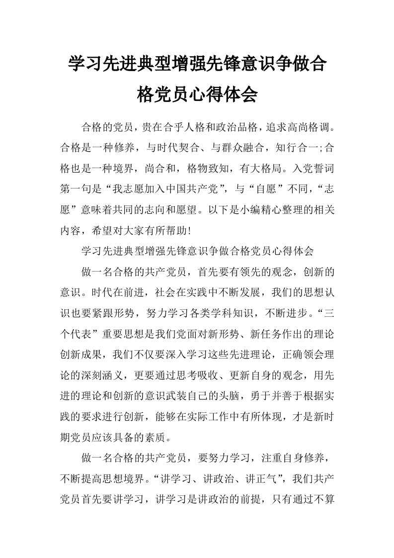 学习先进典型增强先锋意识争做合格党员心得体会