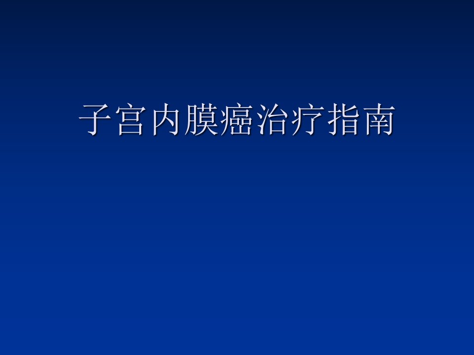 子宫内膜癌治疗指南ppt课件