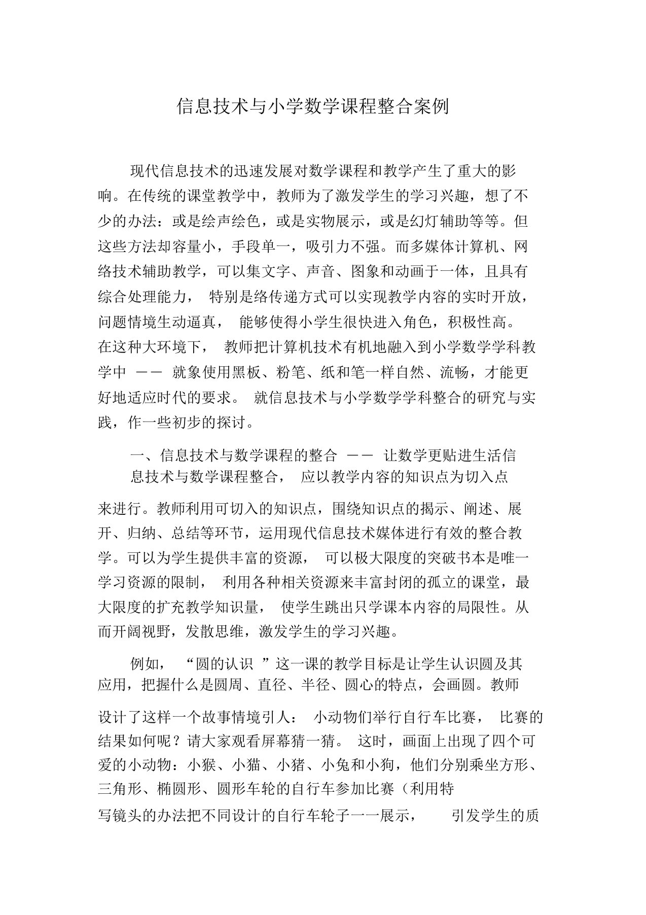 信息技术与小学数学课程整合案例