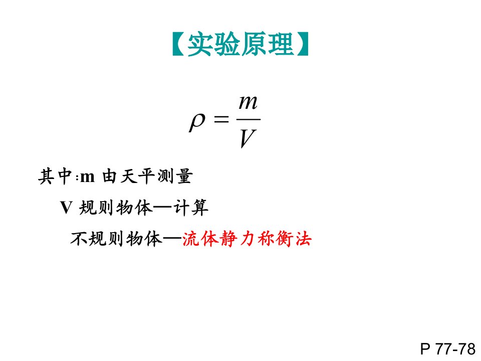 固体密度的测量