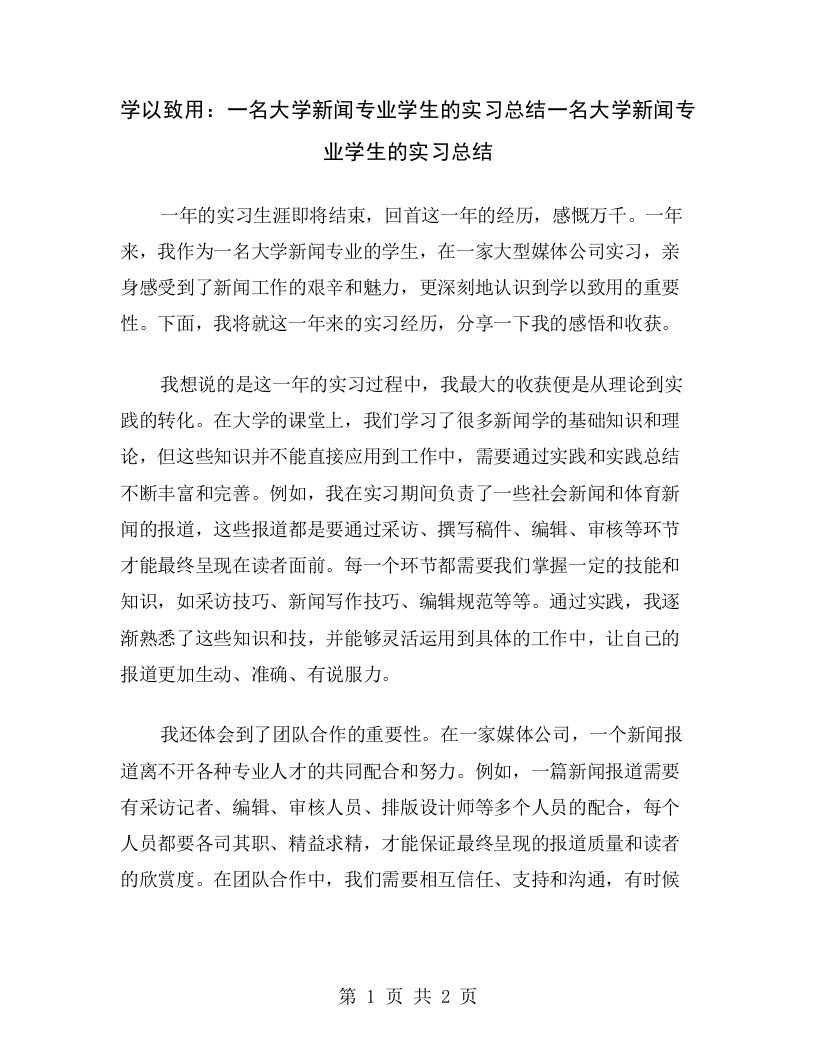 学以致用：一名大学新闻专业学生的实习总结