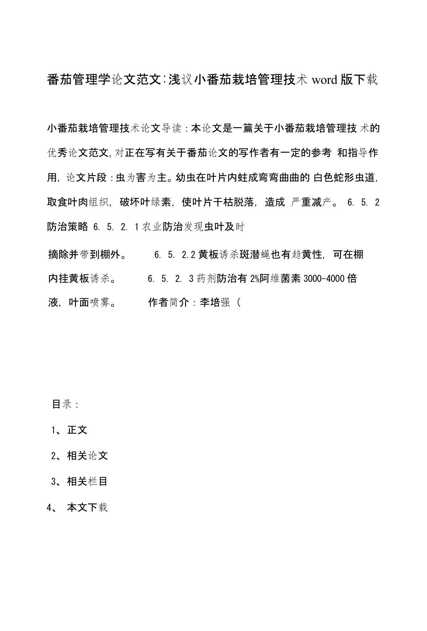 番茄管理学论文范文-浅议小番茄栽培管理技术word版下载