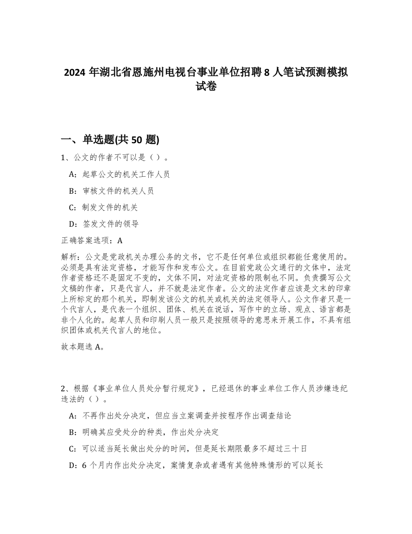 2024年湖北省恩施州电视台事业单位招聘8人笔试预测模拟试卷-16