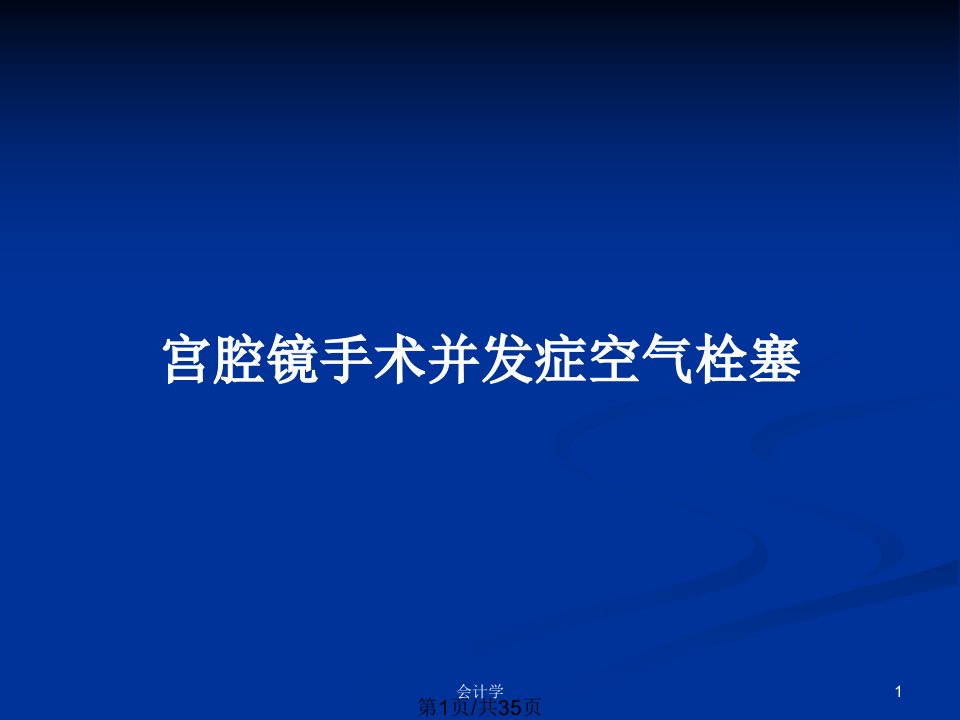 宫腔镜手术并发症空气栓塞PPT教案