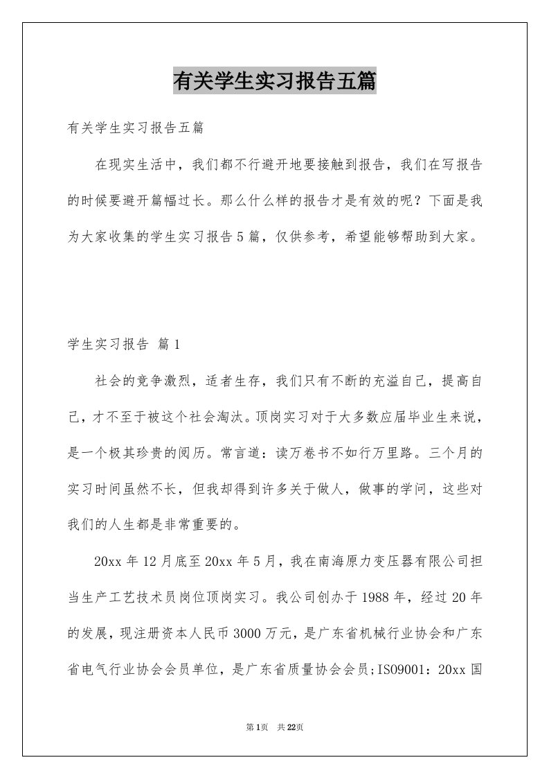 有关学生实习报告五篇