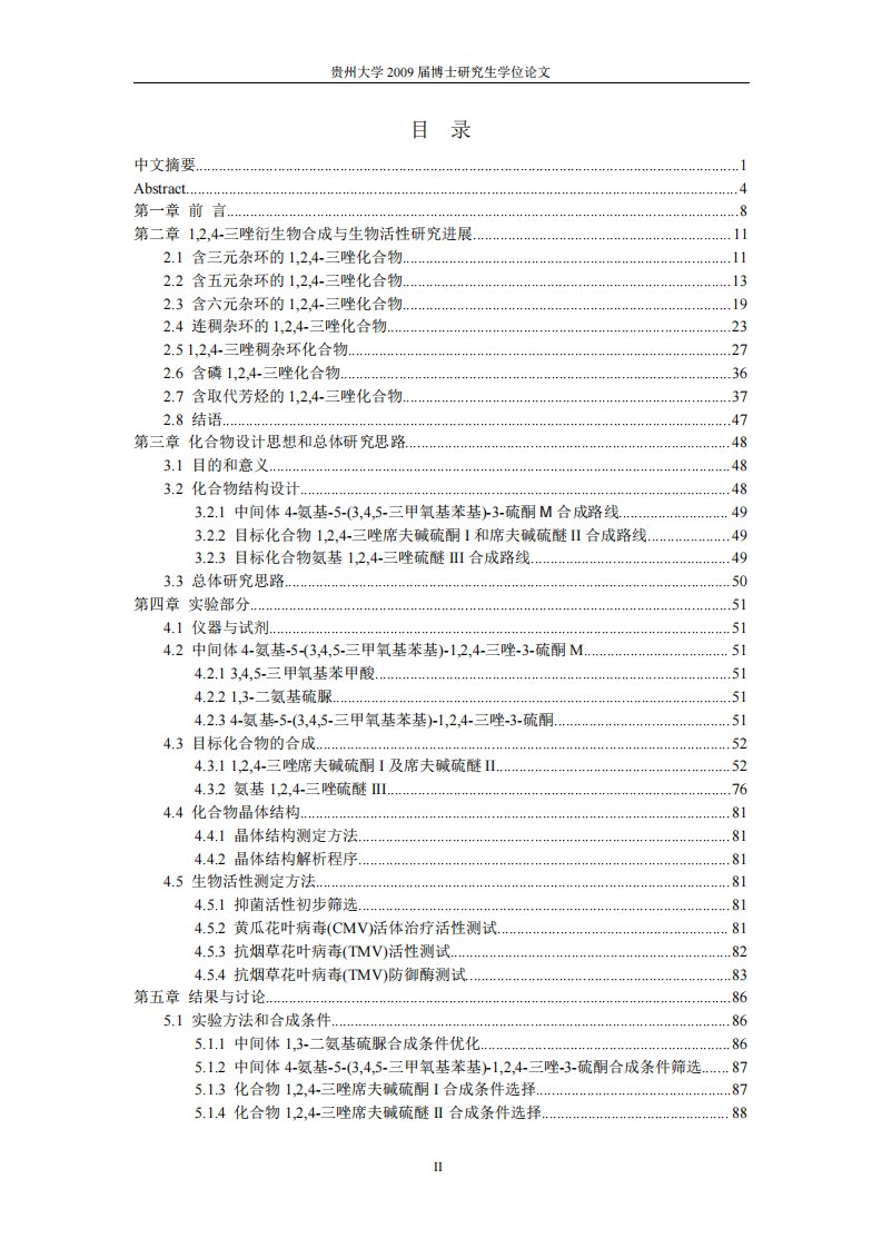 以没食子酸为先导合成1%2c2%2c4-三唑衍生物及抗菌和抗病毒活性的研究