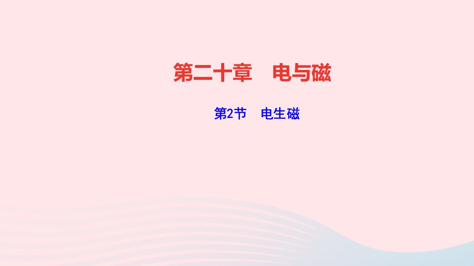 九年级物理全册第二十章电与磁第2节电生磁作业课件新版新人教版