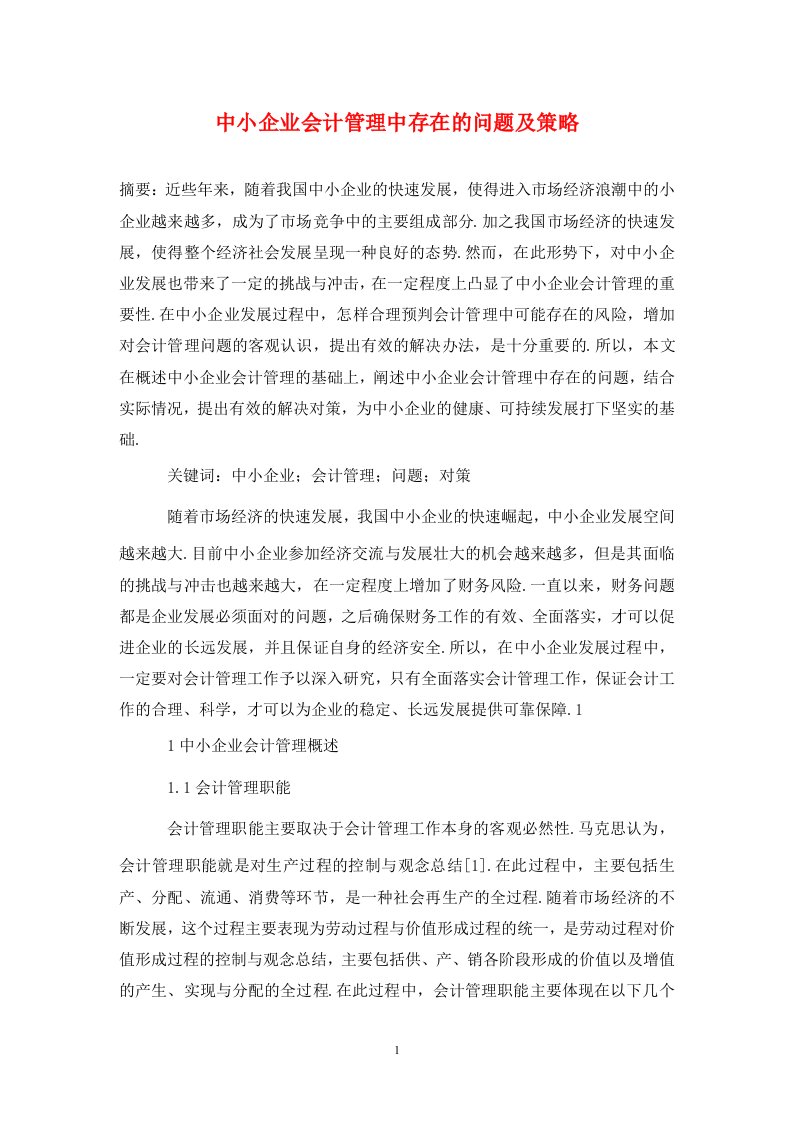 精编中小企业会计管理中存在的问题及策略