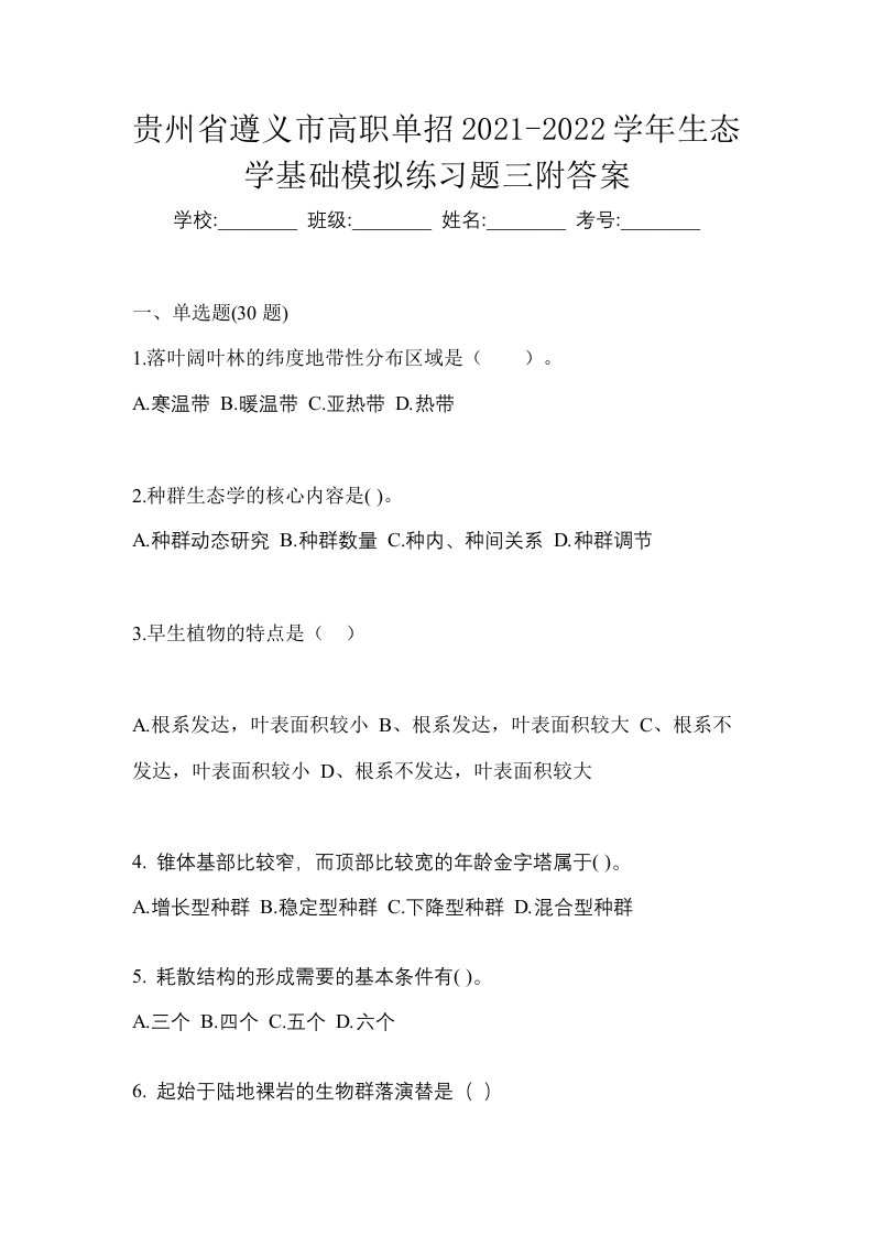 贵州省遵义市高职单招2021-2022学年生态学基础模拟练习题三附答案