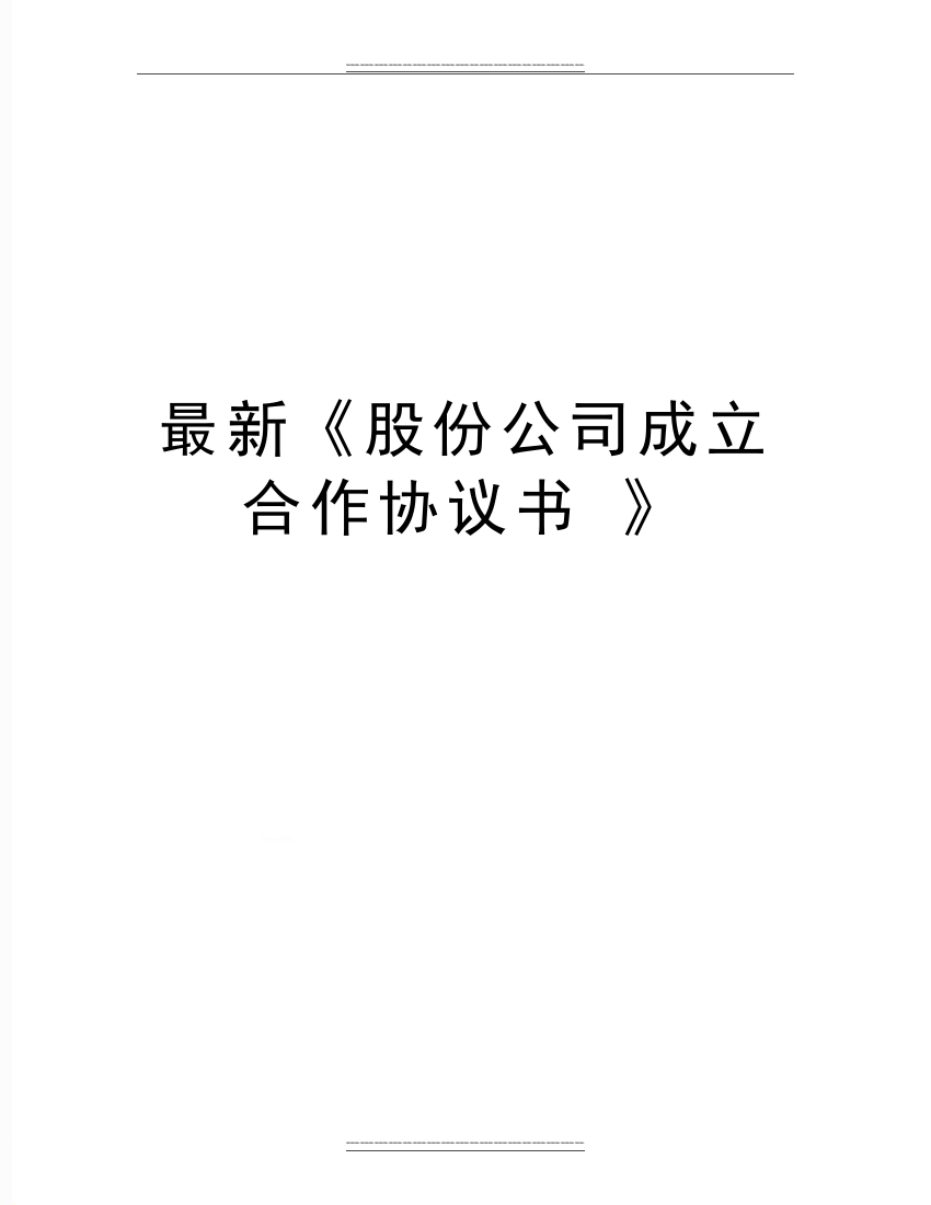 《股份公司成立合作协议书-》