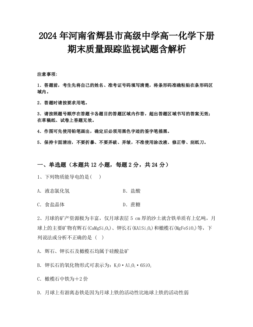 2024年河南省辉县市高级中学高一化学下册期末质量跟踪监视试题含解析