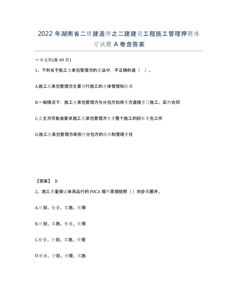 2022年湖南省二级建造师之二建建设工程施工管理押题练习试题A卷含答案