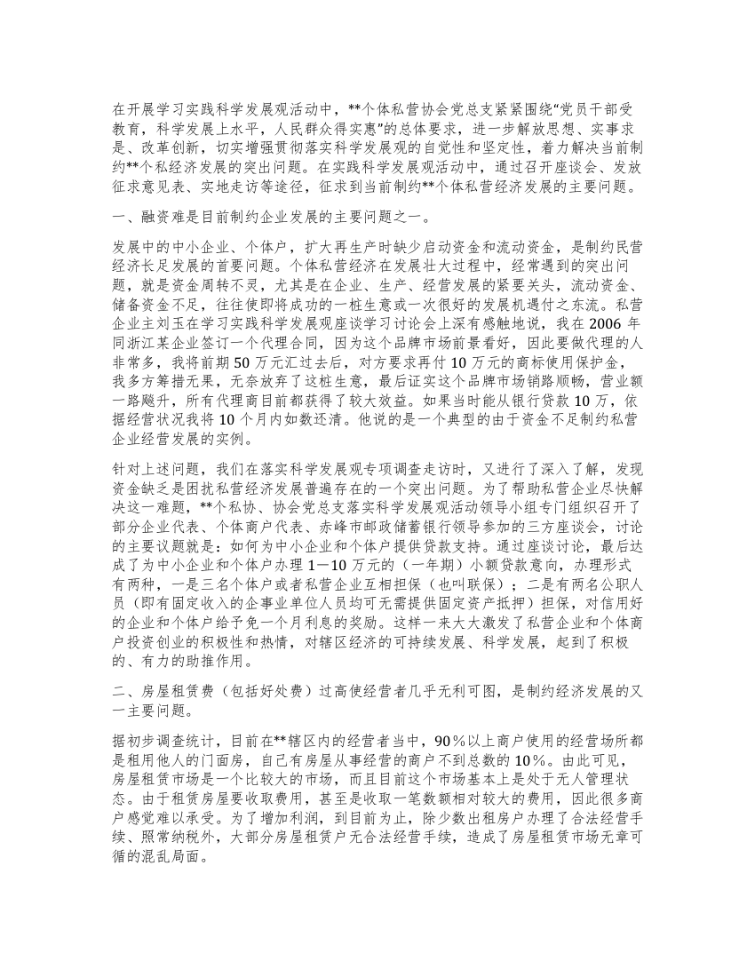 个私协会学习实践科学发展观活动专题调研报告