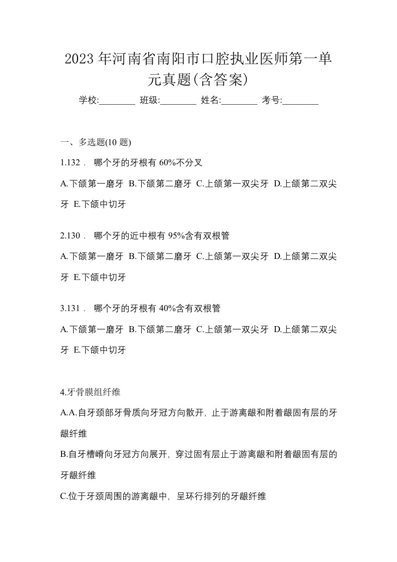 2023年河南省南阳市口腔执业医师第一单元真题含答案