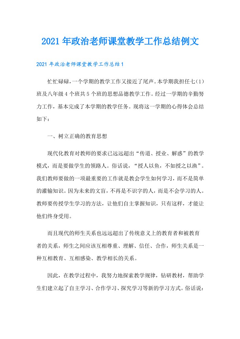 政治老师课堂教学工作总结例文