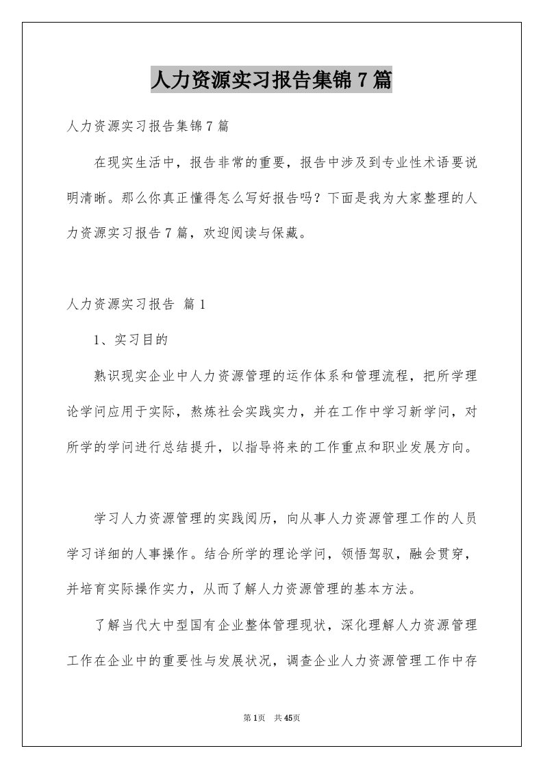 人力资源实习报告集锦7篇