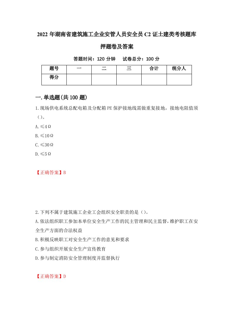 2022年湖南省建筑施工企业安管人员安全员C2证土建类考核题库押题卷及答案第35期