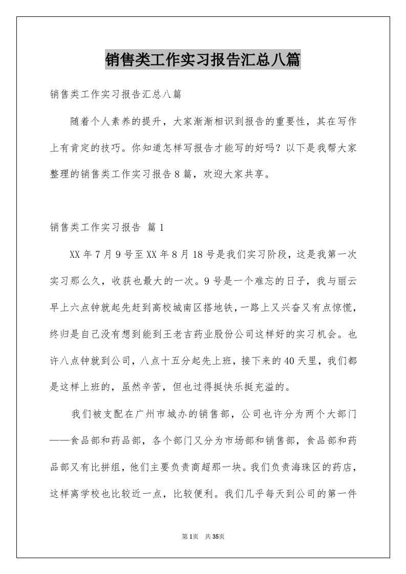 销售类工作实习报告汇总八篇