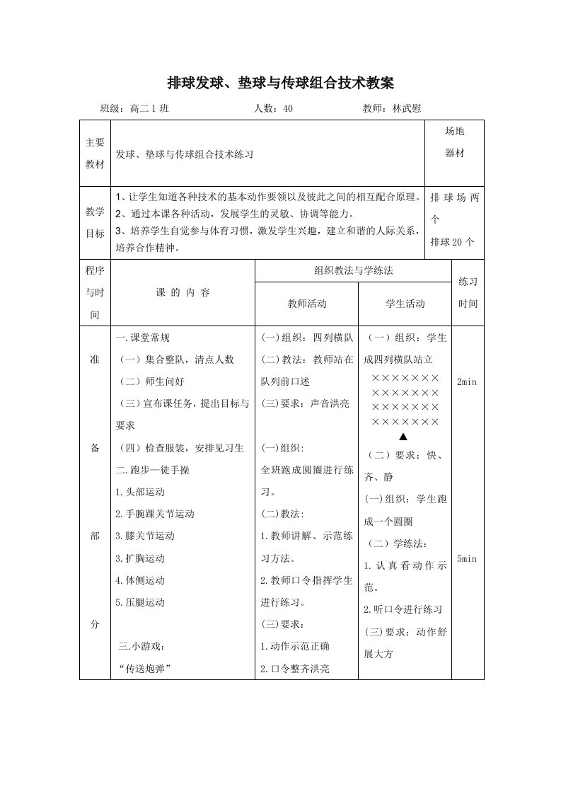 排球发球、垫球与传球组合技术教案