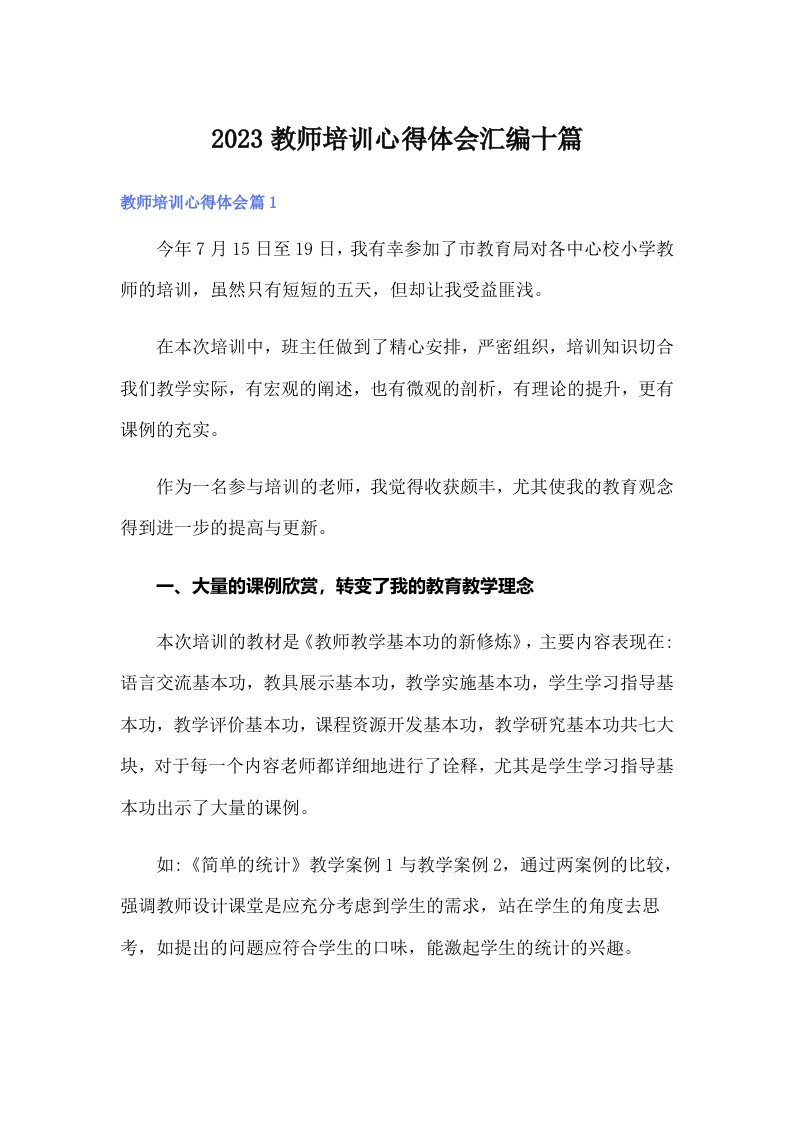 2023教师培训心得体会汇编十篇