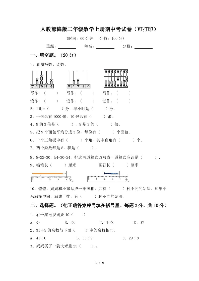 人教部编版二年级数学上册期中考试卷可打印